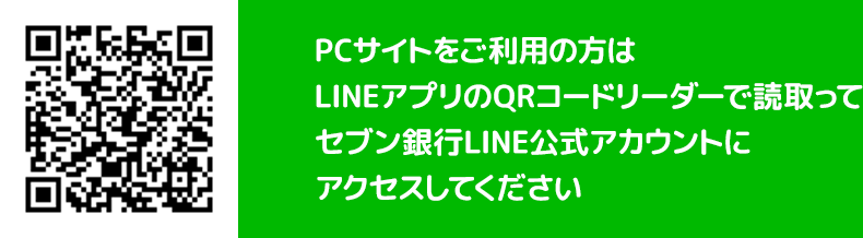 PCサイトをご利用の方はLINEアプリのQRコードリーダーで読取ってセブン銀行LINE公式アカウントにアクセスしてください