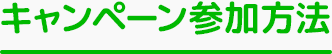 キャンペーン参加方法