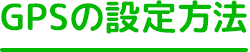 GPSの設定方法