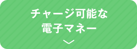 チャージ可能な電子マネー