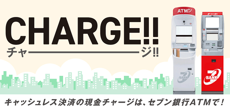 キャッシュレス決済のチャージ方法 セブン銀行