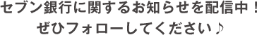 セブン銀行に関するお知らせを配信中！ ぜひフォローしてください♪