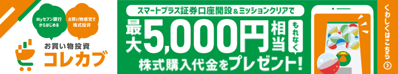 お買い物投資コレカブスタートキャンペーン