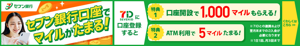 セブン銀行口座でマイルがたまる！