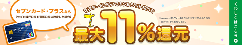 「セブンカード・プラス」の引落口座をセブン銀行に設定すると、セブン‐イレブンでのクレジット払いご利用で最大11％還元！