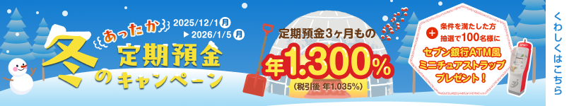 冬のあったか定期預金キャンペーン