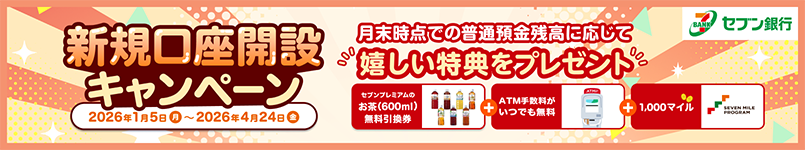 残高に応じて嬉しい特典をプレゼント！新規口座開設キャンペーン