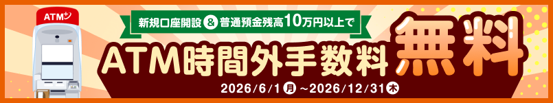 普通預金残高10万円＆新規口座開設で、ATM時間外手数料が何度でも無料！