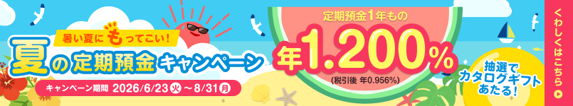 夏の定期預金キャンペーン