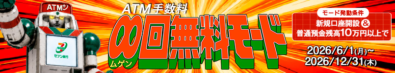普通預金残高10万円＆新規口座開設で、ATM時間外手数料が何度でも無料！
