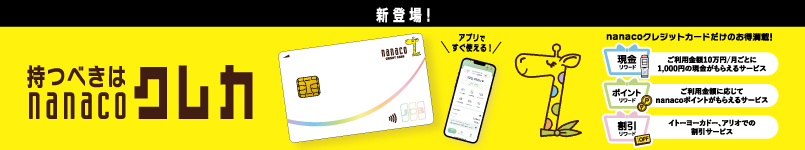 持つべきはnanacoクレカ