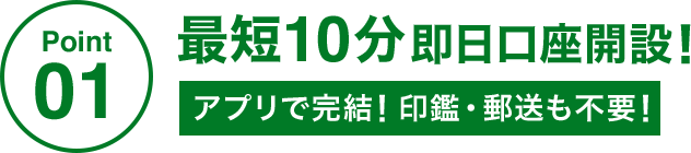 Point01 最短10分即日口座開設！ アプリで完結！印鑑・郵送も不要！