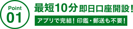 Point01 最短10分即日口座開設！ アプリで完結！印鑑・郵送も不要！