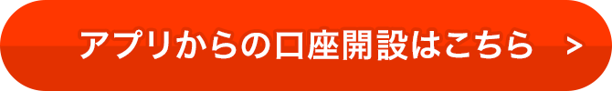 アプリからの口座開設はこちら