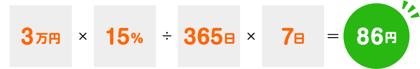 3万円×15％÷365日×7日=86円