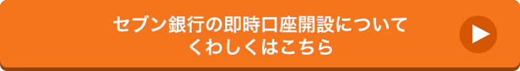 セブン銀行の即時口座開設についてくわしくはこちら