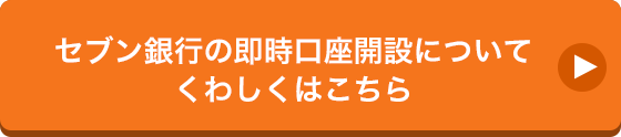 セブン銀行の即時口座開設についてくわしくはこちら