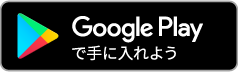 Google Playから手に入れよう