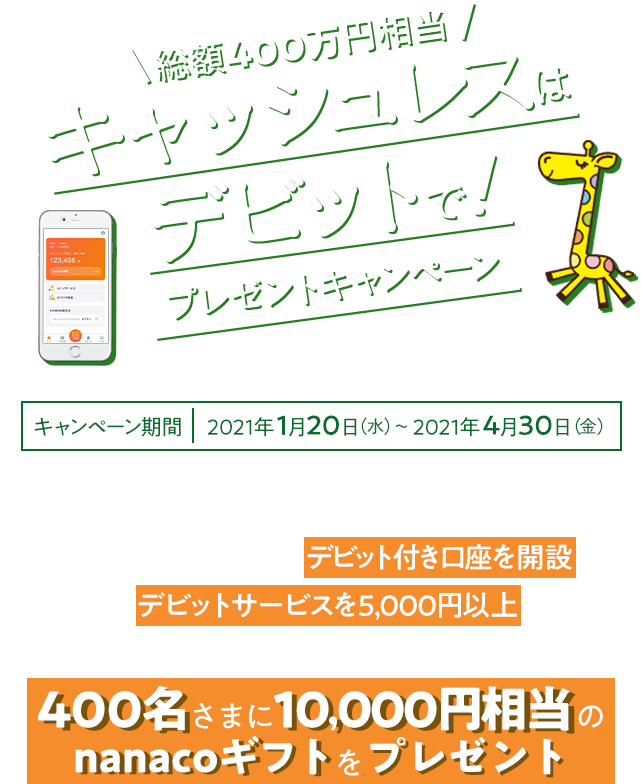 総額400万円相当 キャッシュレスはデビットで プレゼントキャンペーン セブン銀行