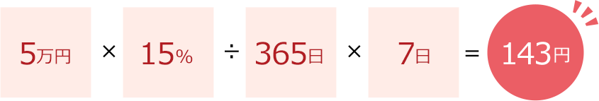 5万円×15％÷365日×7日=143円