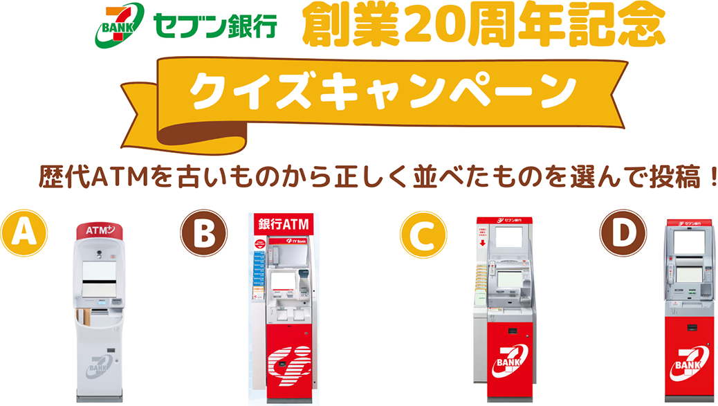 セブン銀行 創業20周年記念 クイズキャンペーン 歴代ATMから古いものを正しく並べたものを選んで投稿！