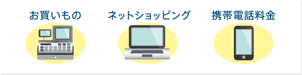 お買いもの ネットショッピング 携帯電話料金