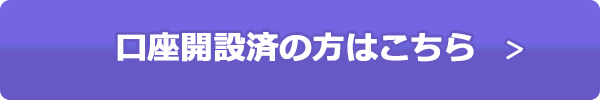 口座開設済みの方はこちら