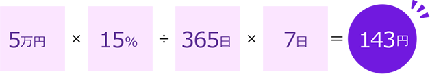 3万円×15％÷365日×7日=86円