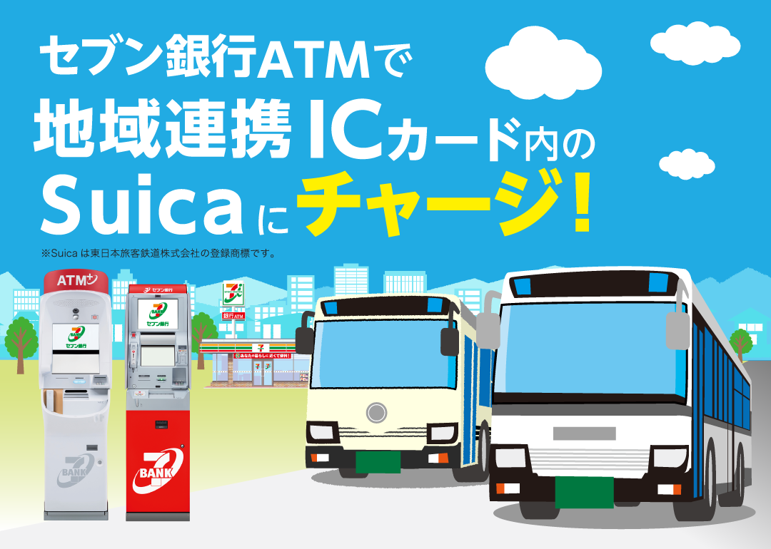 セブン銀行ATMで地域連携ICカード内のSuicaにチャージ！