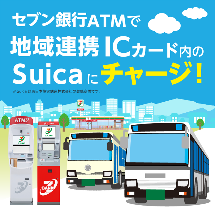 セブン銀行ATMで地域連携ICカード内のSuicaにチャージ！