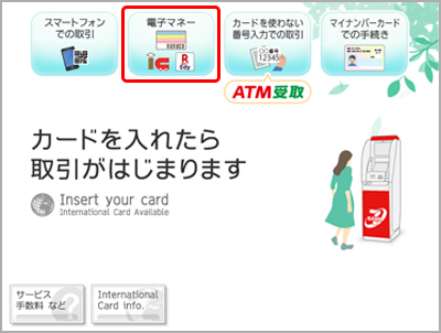 ATM画面の「電子マネー」をタッチ