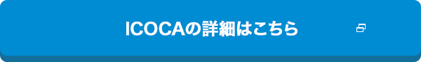 ICOCAの詳細はこちら