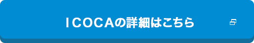 ICOCAの詳細はこちら