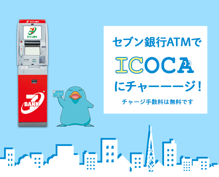 セブン銀行ATMでICOCAにチャージ！ チャージ手数料は無料です