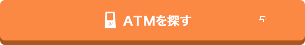 ATMを探す
