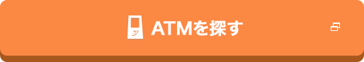 ATMを探す