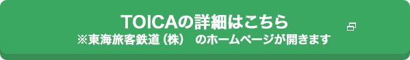 TOICAの詳細はこちら　※東海旅客鉄道（株） のホームページが開きます