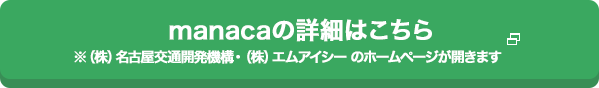 manacaの詳細はこちら　※（株）名古屋交通開発機構・（株）エムアイシー のホームページが開きます