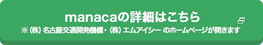 manacaの詳細はこちら　※（株）名古屋交通開発機構・（株）エムアイシー のホームページが開きます