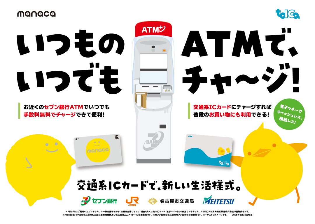 いつものATMで、いつでもチャ～ジ！ お近くのセブン銀行ATMでいつでも手数料無料でチャージできて便利！ 交通系ICカードにチャージすれば普段のお買い物にも利用できる!