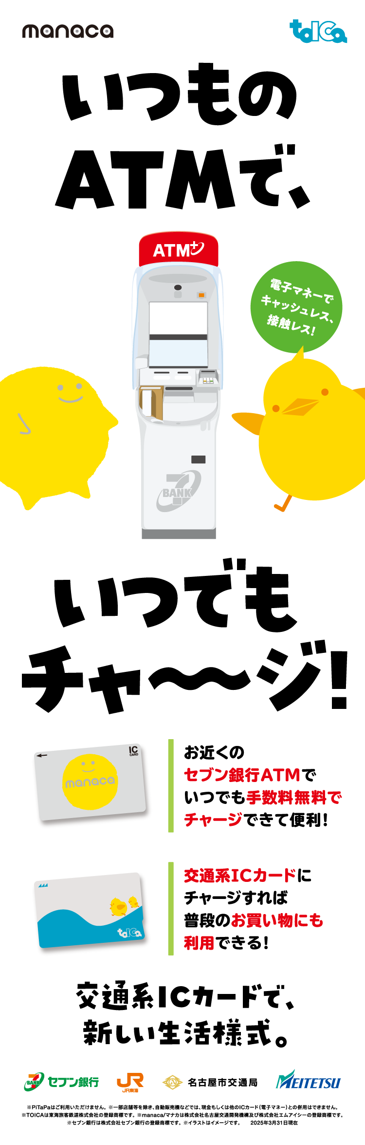 いつものATMで、いつでもチャ～ジ！ お近くのセブン銀行ATMでいつでも手数料無料でチャージできて便利！ 交通系ICカードにチャージすれば普段のお買い物にも利用できる!