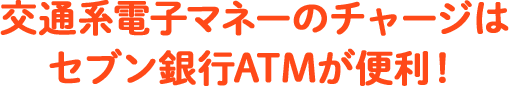 交通系電子マネーのチャージはセブン銀行ATMが便利！