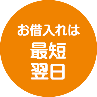 お借入れは最短翌日