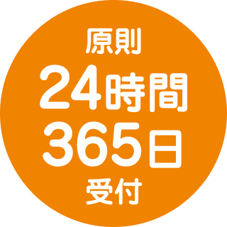 原則24時間365日受付