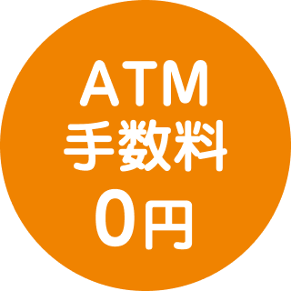 ATM手数料0円