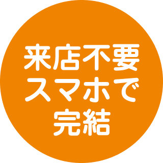 来店不要スマホで完結