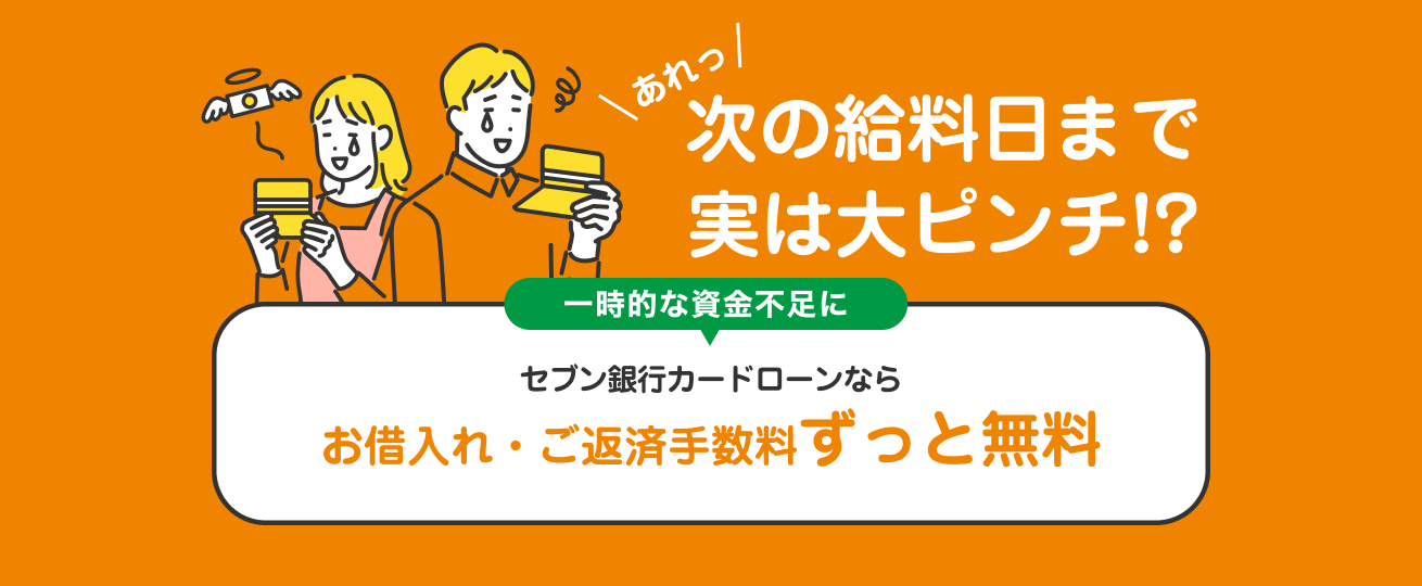 次の給料日まで実はピンチ!? 一時的な資金不足にセブン銀行カードローンならお借入れ・ご返済手数料ずっと無料