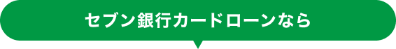 セブン銀行カードローンなら