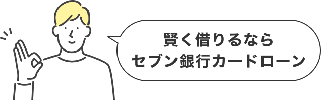 賢く借りるならセブン銀行カードローン