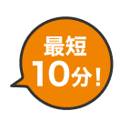 最短10分!